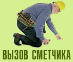 Вызов сметчика